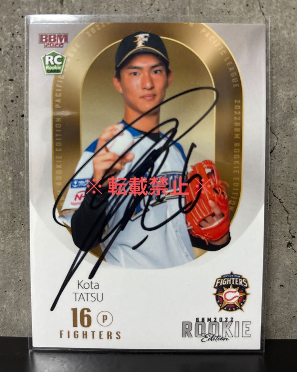 BBM2022 ルーキーエディション 北海道日本ハムファイターズ 達孝太