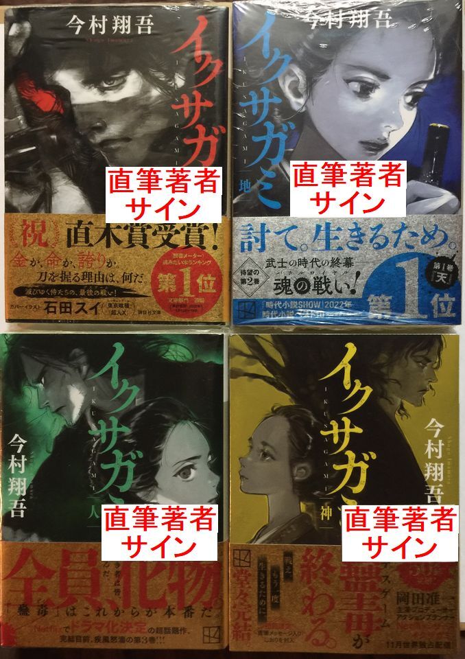 署名本 今村翔吾『イクサガミ(全四巻)』初版・元帯・未読の極美・未
