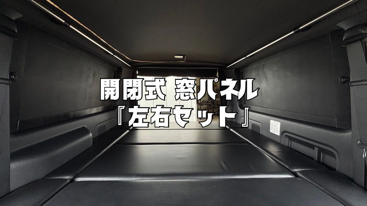 ハイエース 200系 スーパーGL 窓埋め パネル 開閉式 断熱 『左右セット