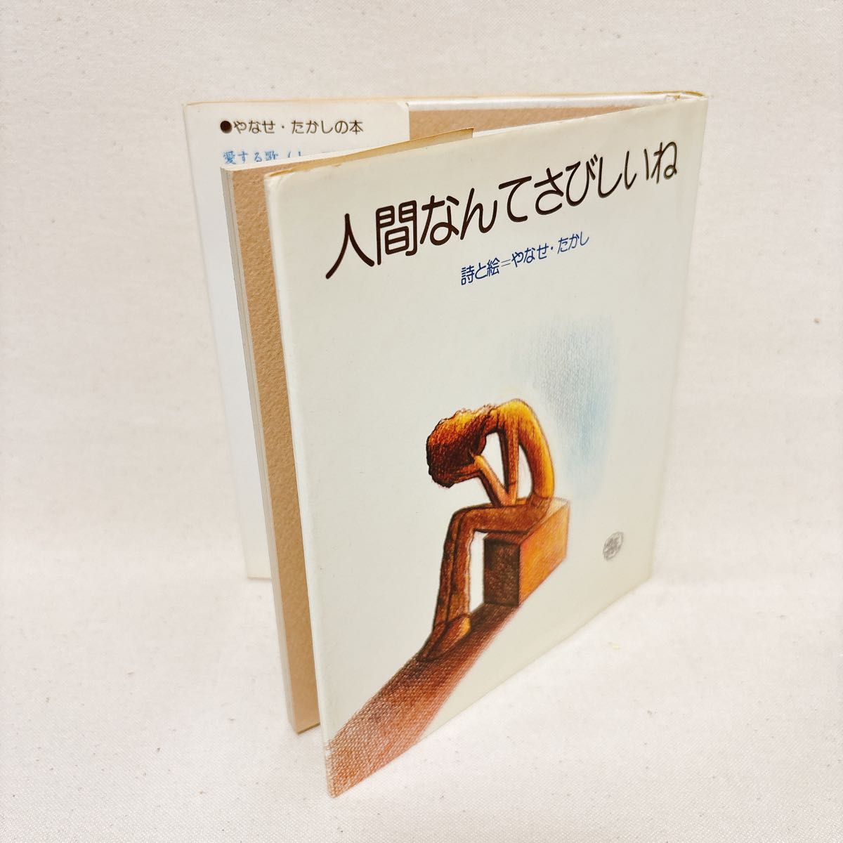 やなせたかし 詩集 人間なんてさびしいね 1976年 絶版 サンリオ えくぼ