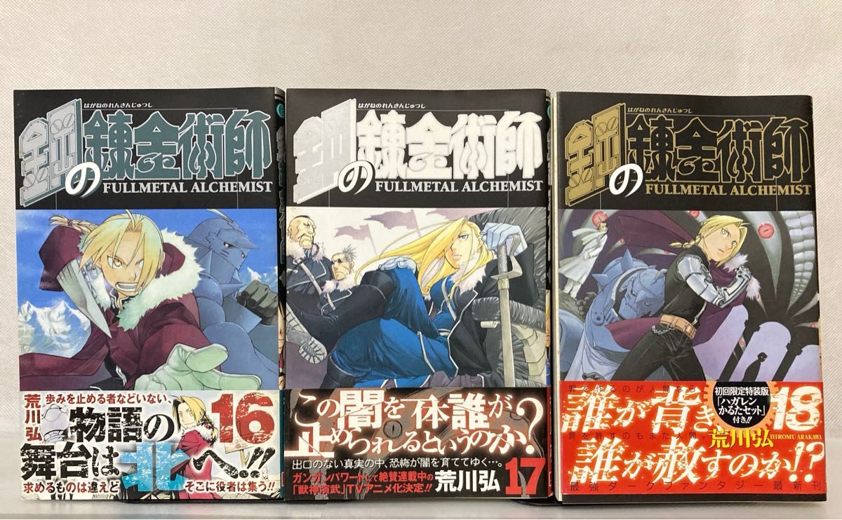 鋼の錬金術師 全巻セット 1〜27巻 初回限定特装版 4コマ錬成編 ラフ