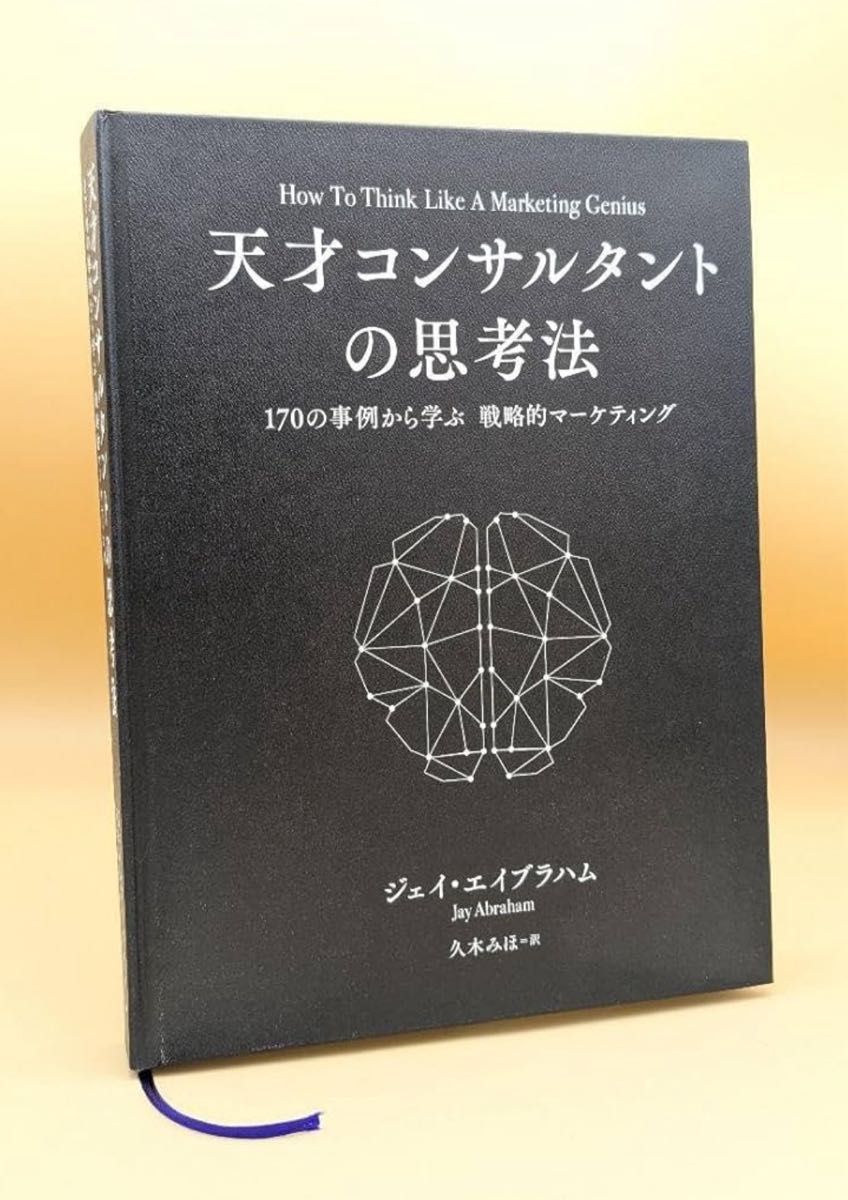 新品未読品】天才コンサルタントの思考法 ダイレクト出版激レア本 新品