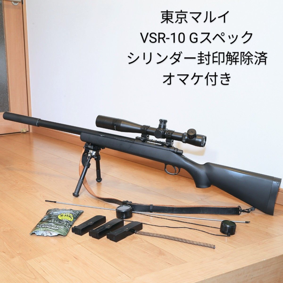 東京マルイ VSR-10 Gスペック（中古品）シリンダー封印解除済 オマケ