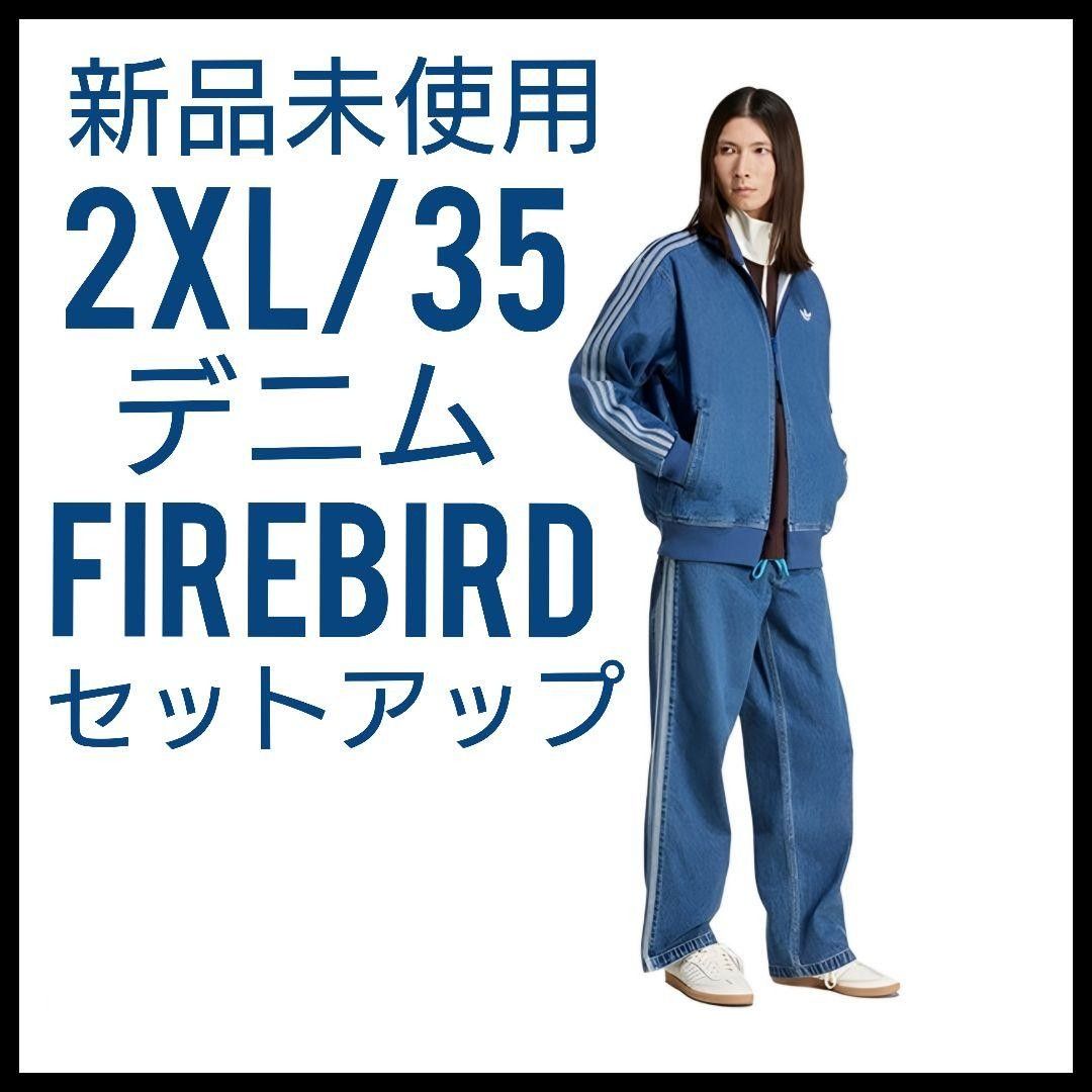 adidas デニム新品上下 ファイヤーバードトラックジャケット ジーンズ