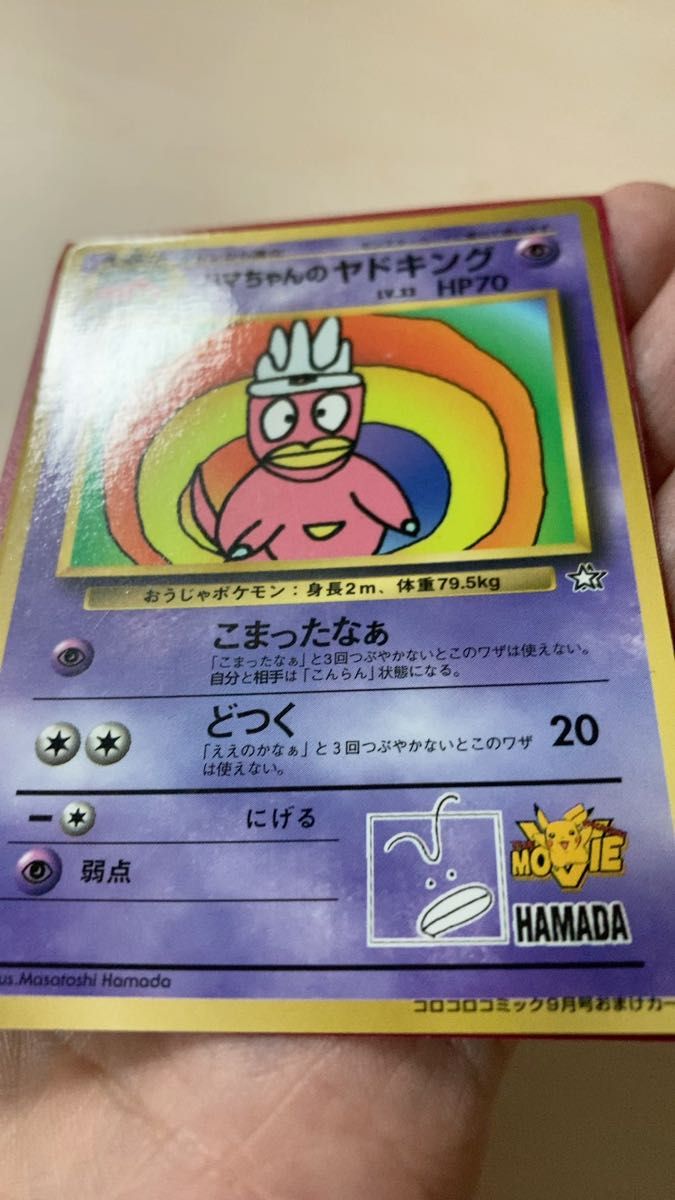 美品 旧裏 ハマちゃんのヤドキング 1999年9月号 月刊コロコロコミック