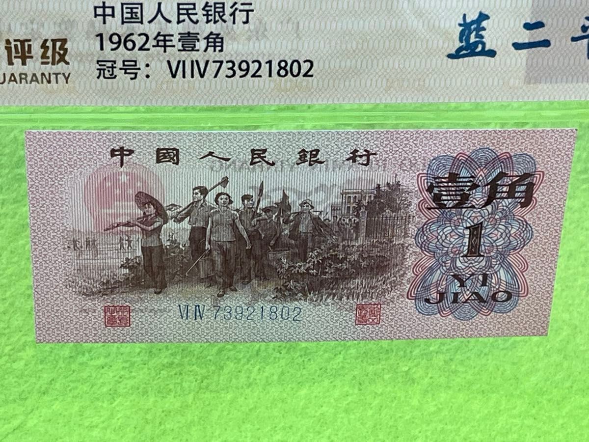 中国旧紙幣 第3版人民元 1962年 1角 記号違い2種類 2枚 中国人民銀行