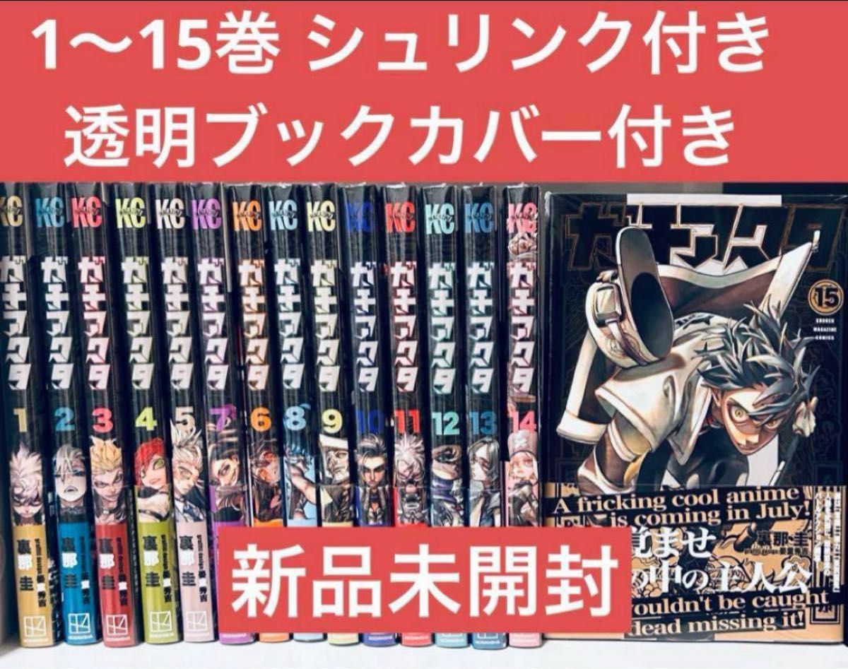 ガチアクタ 1〜15巻 全巻 シュリンク付き 新品｜Yahoo!フリマ（旧