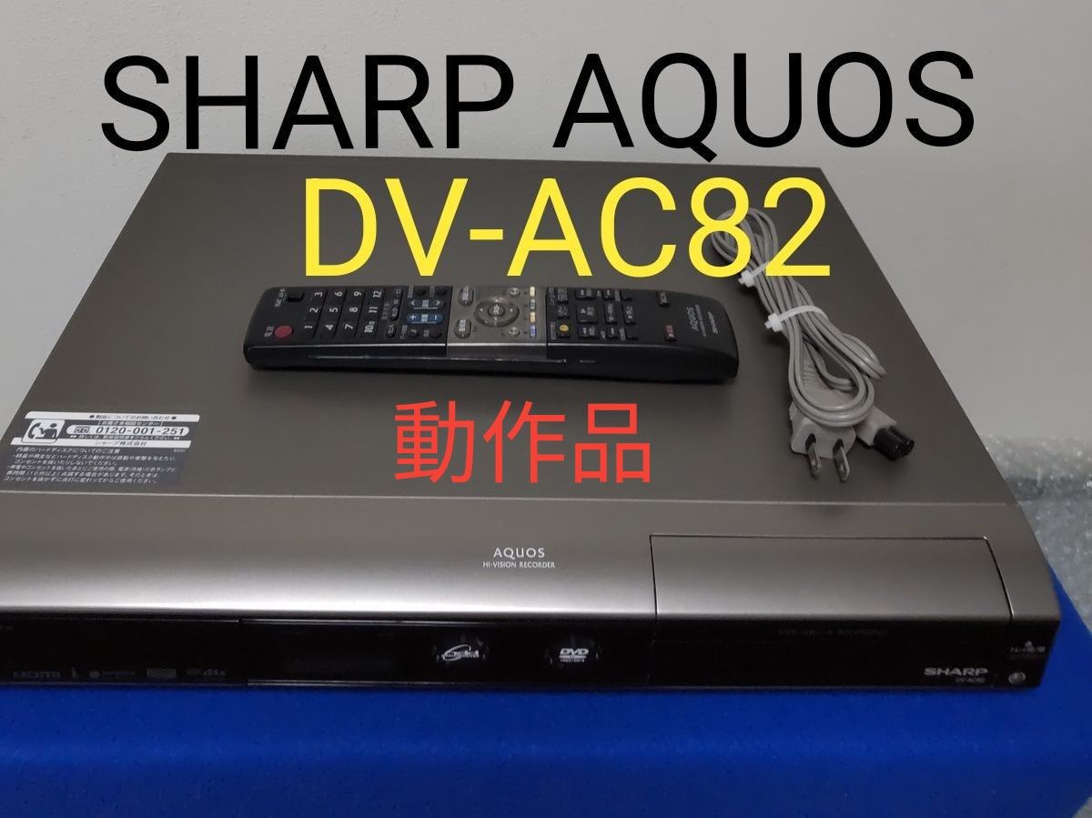 シャープAQUOSデジタルハイビジョンレコーダー【DV-AC82】 HDMI搭載