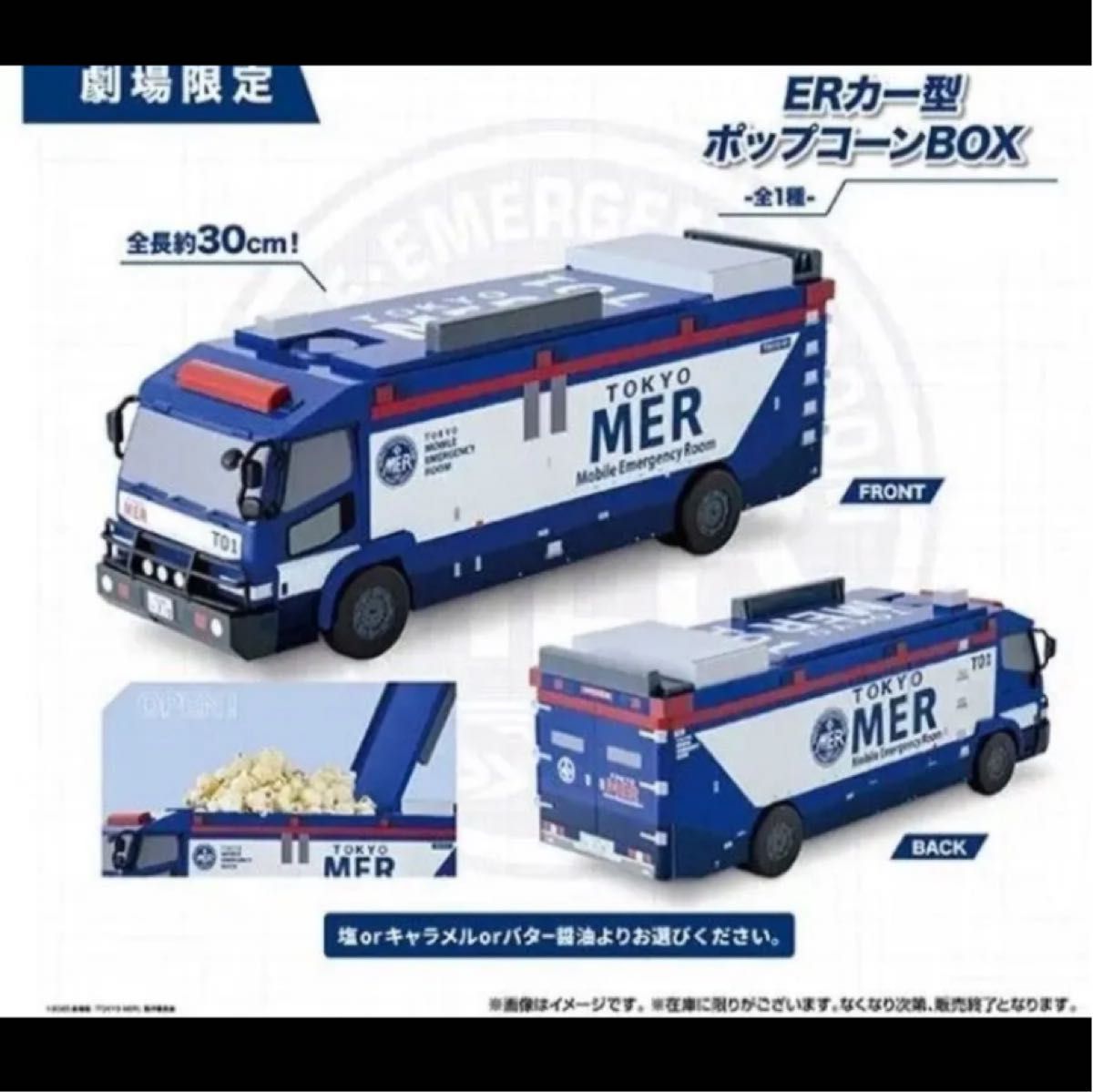 新品未使用】TOKYO MER ポップコーン BOX TO1 ERカー型 東京｜Yahoo