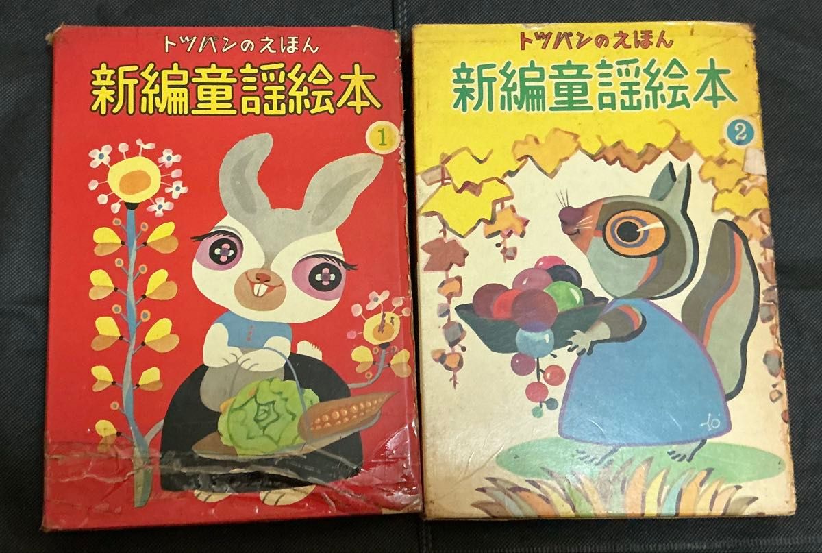 新編童謡絵本 フレーベル館 昭和レトロ トッパンのえほん
