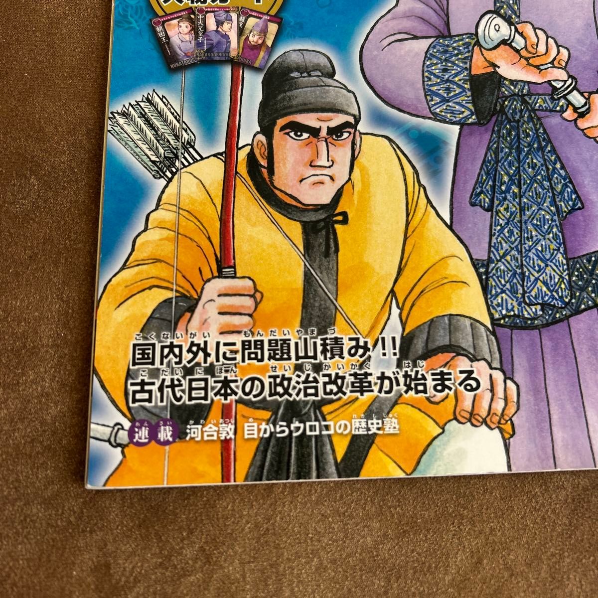 大化の改新 朝日ジュニアシリーズ マンガ日本史 3巻 中大兄皇子 日本史