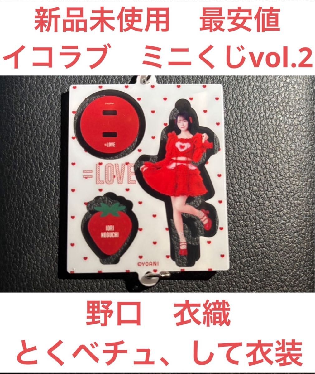新品未使用 最安値】イコラブ ミニくじvol 2 野口衣織 とくべチュ して