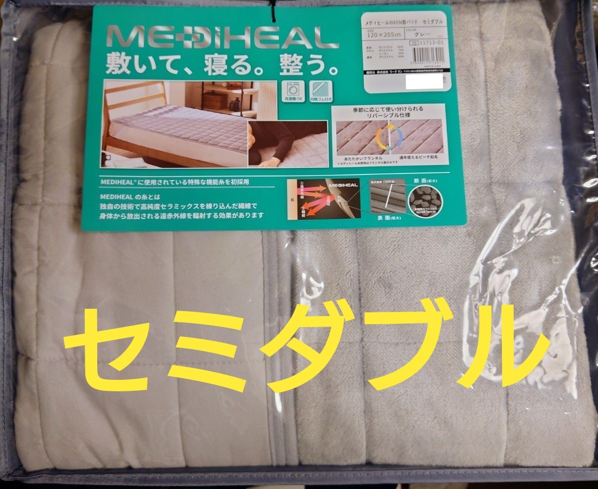 メディヒール ウォーム敷きパッド セミダブル グレー ワークマン 新品