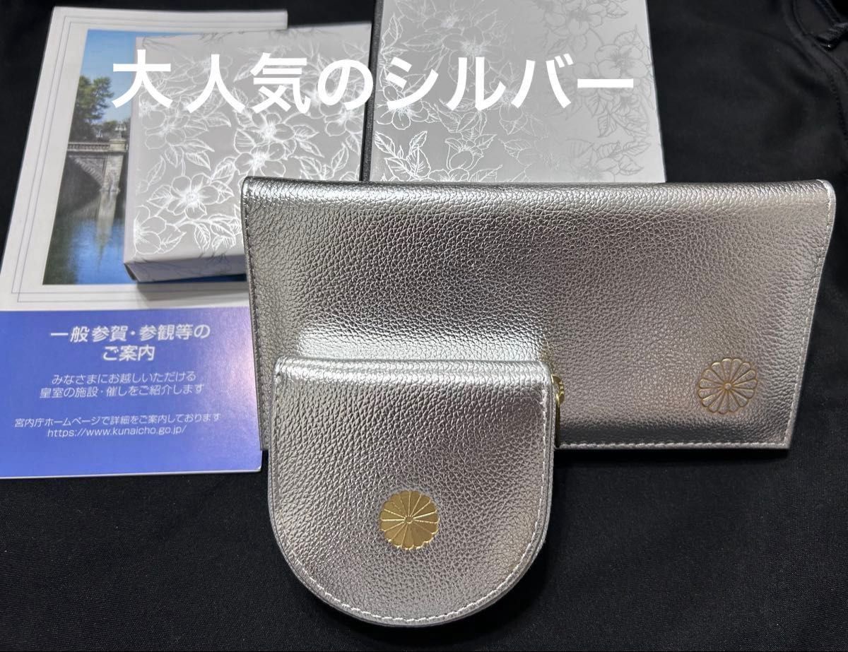 皇居限定 長財布&コインケース セット 大人気色 お洒落 シルバー