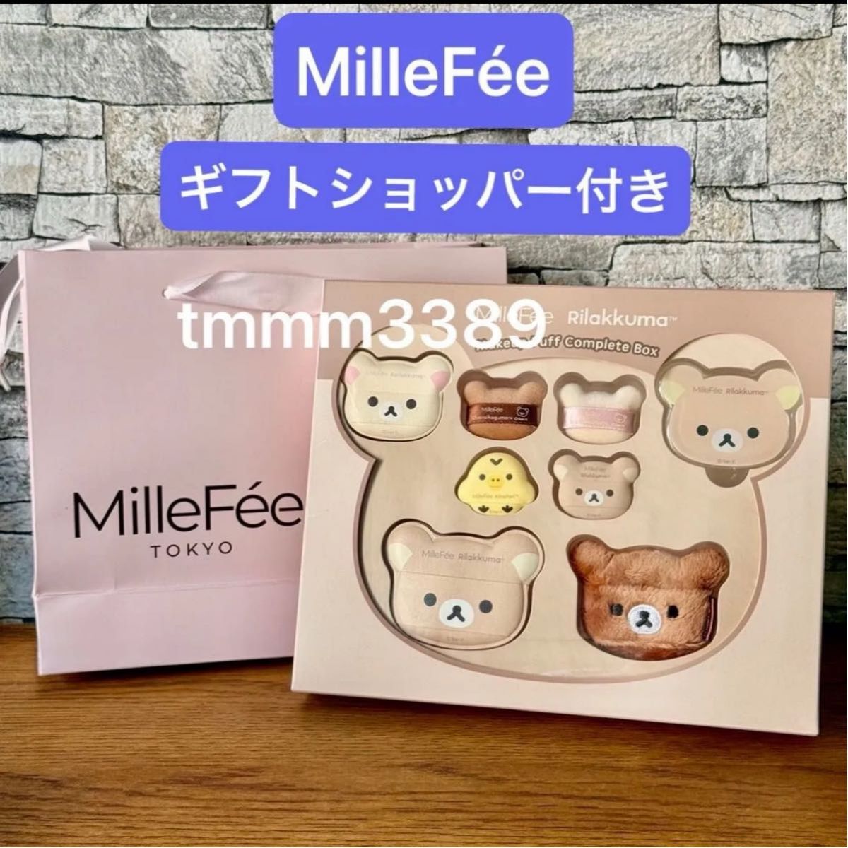 MilleFee ミルフィー リラックマ コラボパフ コンプリートボックス