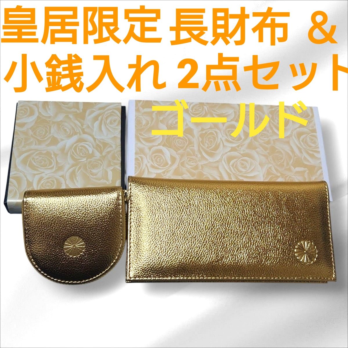 皇居 限定 長財布 ＆ 小銭入れ ゴールド2点セット 金 色 東御苑 本丸