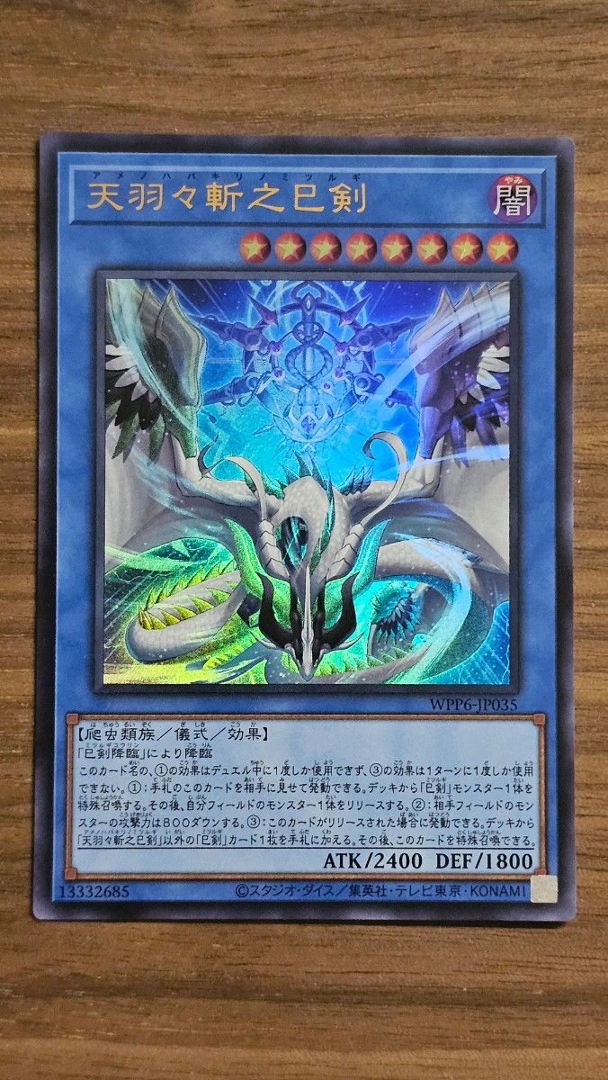 遊戯王 巳剣 デッキパーツ 羽々斬 叢雲 麁正 降臨 遊戯王 巳剣