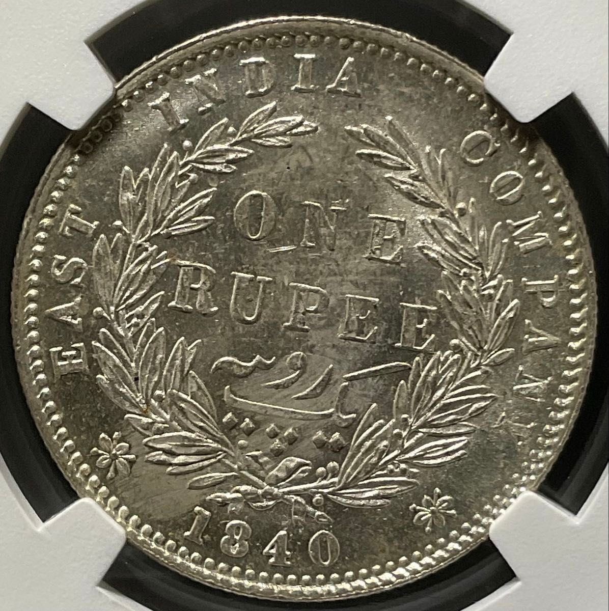 英領インド 1ルピー銀貨 1840年 (B＆C) ヴィクトリア NGC MS64 India