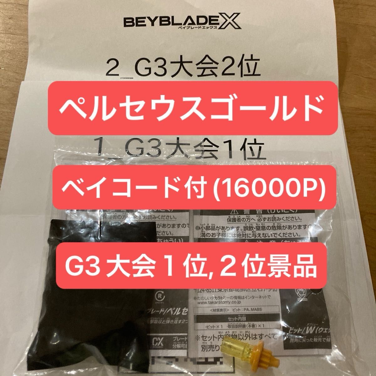 ベイブレードX ペルセウスダークBブレードメタルコート ゴールド＆W