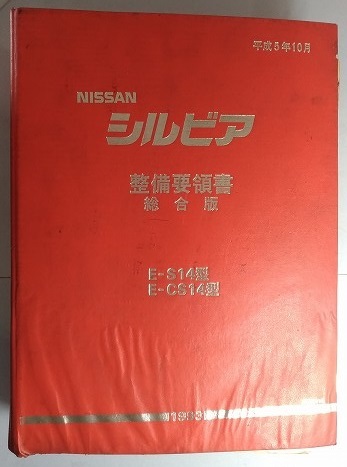 シルビア S14型系 整備要領書 統合版 （点検・脱着 + 故障診断） 平成5
