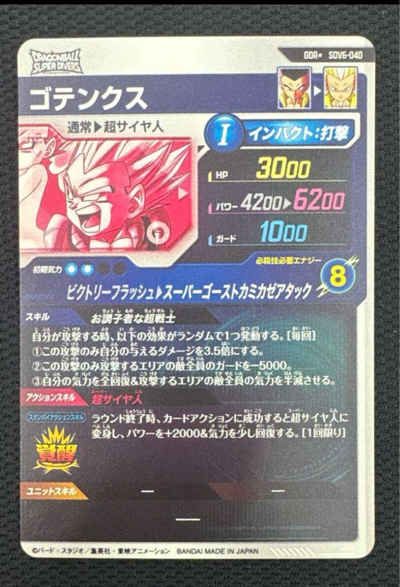 ドラゴンボール スーパーダイバーズ SDV6-040 パラレル ゴテンクス