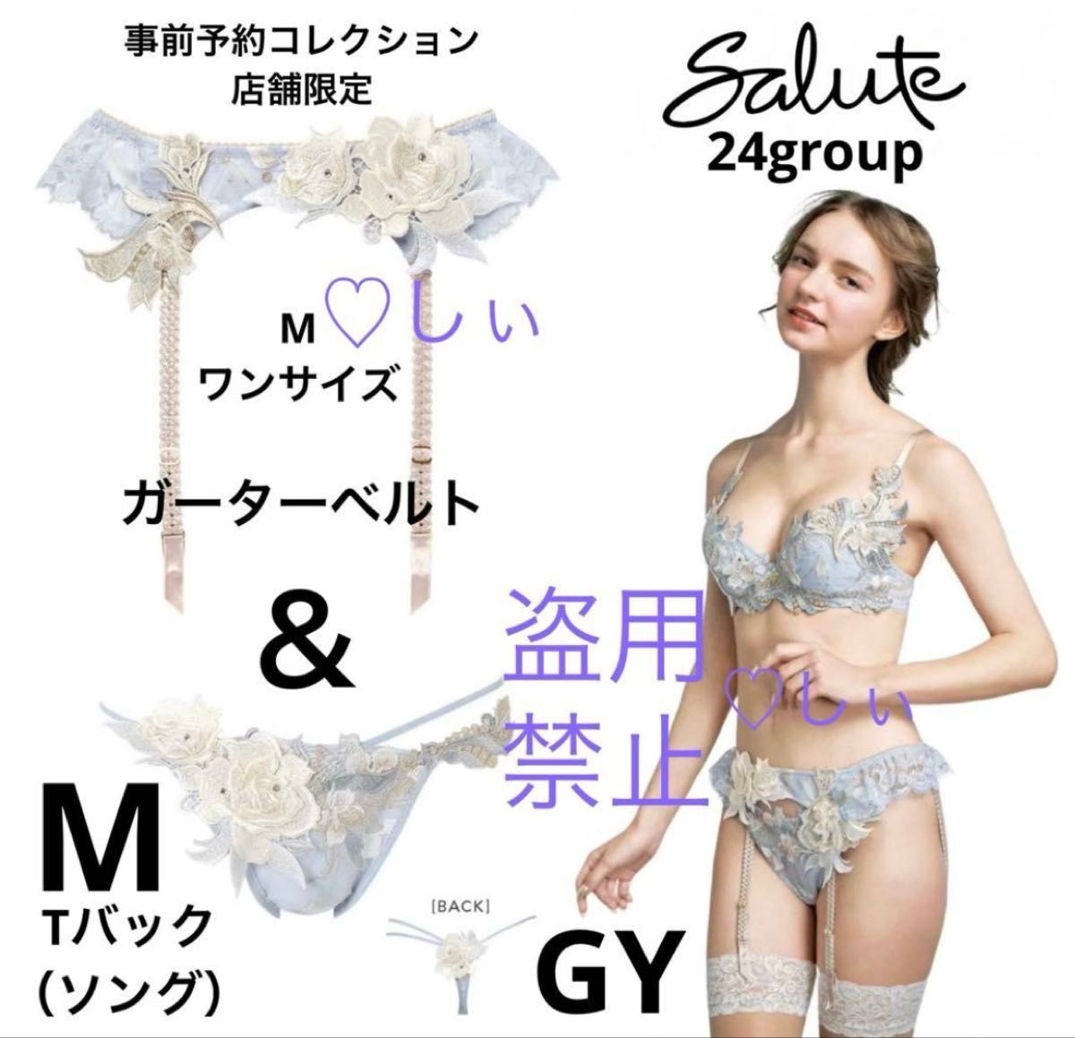 希少 新品タグ付 サルート 24G ガーターベルト ＆ ソング GY M Tバック