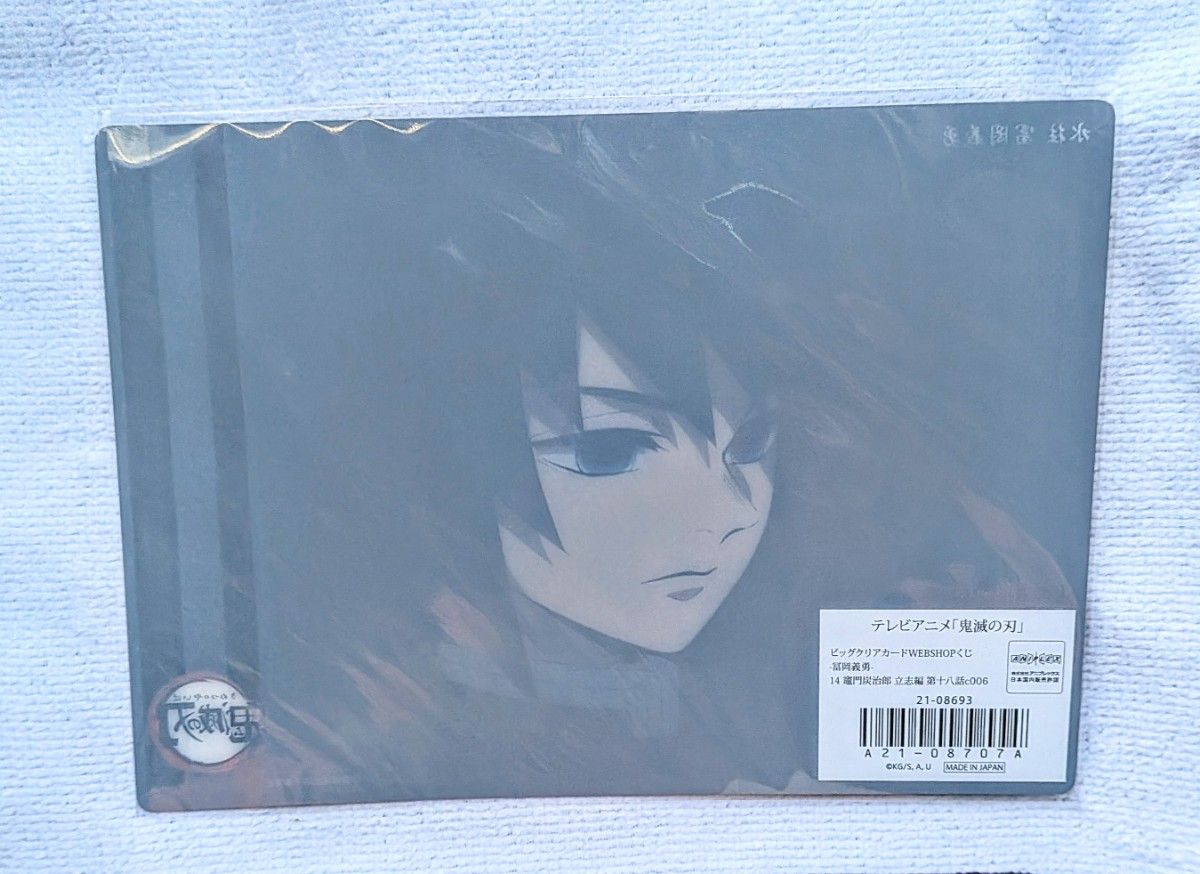 鬼滅の刃 ufotable WEBSHOPくじ ビッグクリアカード 「冨岡義勇」 14