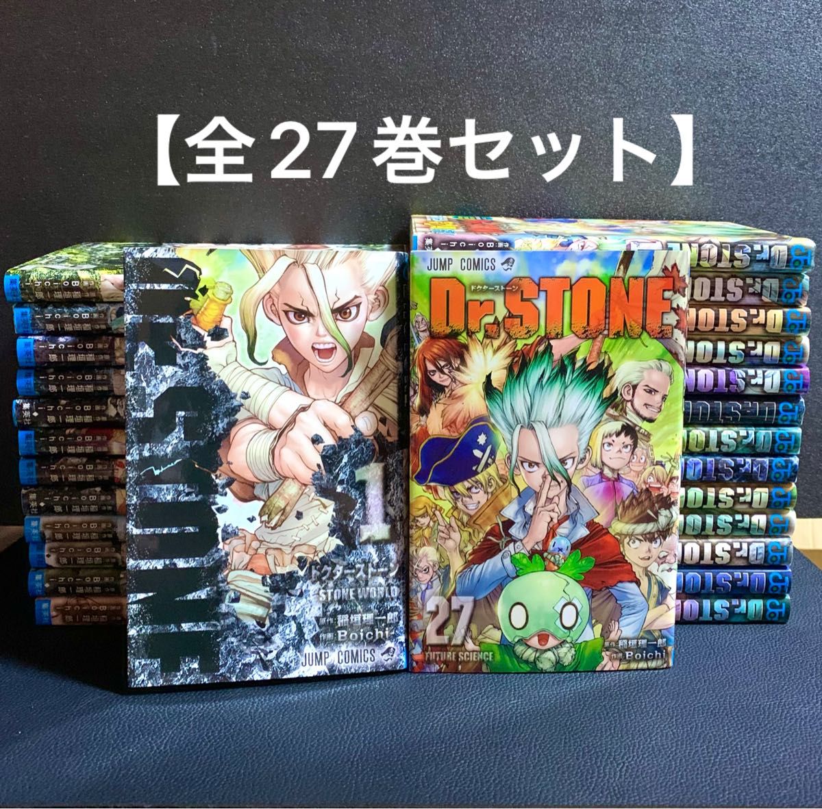 ドクターストーン Dr STONE 全27巻セット 稲垣理一郎 集英社 少年