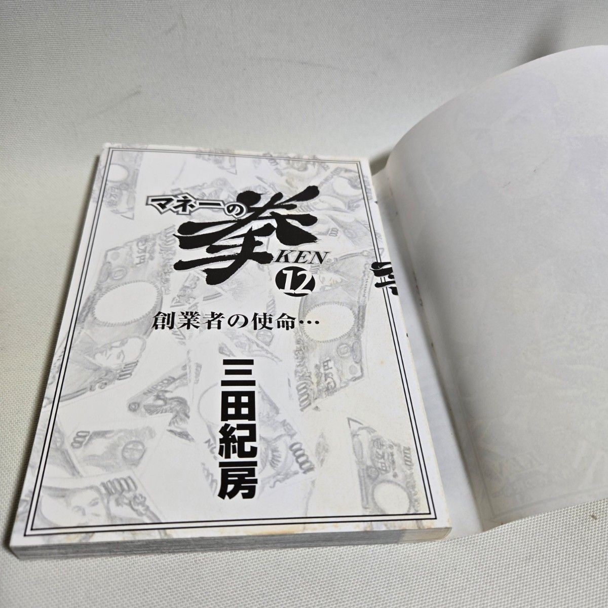 マネーの拳 全巻 ほぼ初版 全12巻 全巻セット 三田紀房 漫画｜Yahoo
