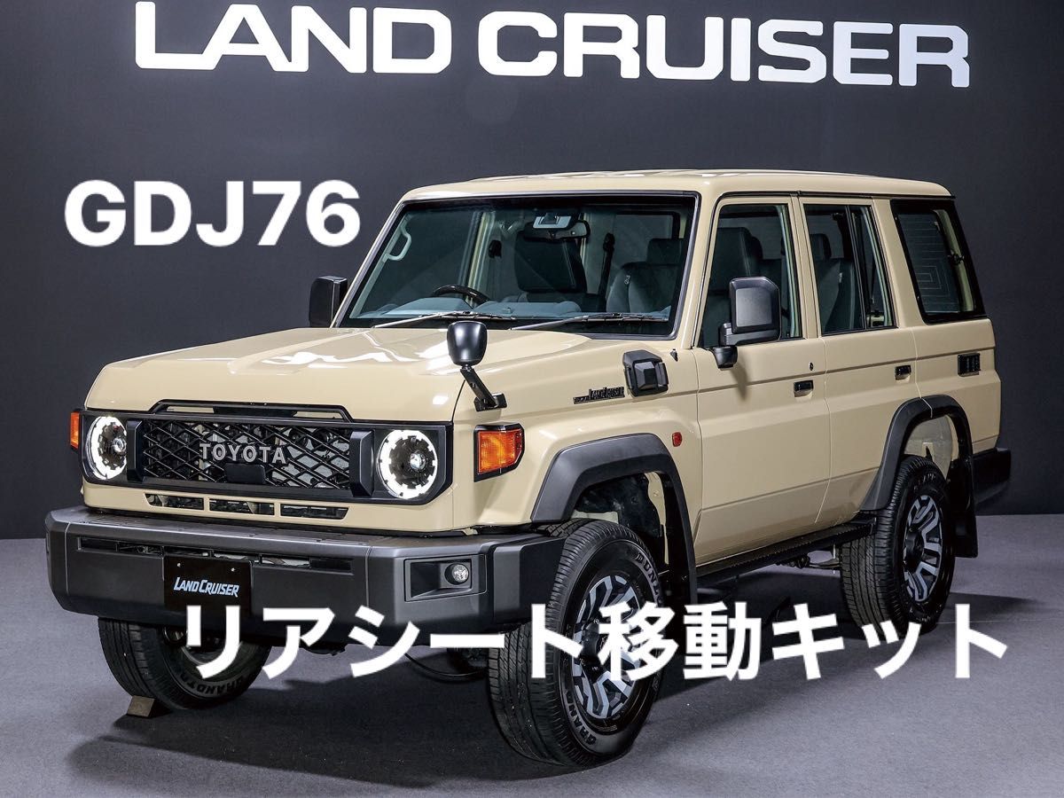 再々販ランクル70 リアシート移動キット ランドクルーザー70 GDJ76W