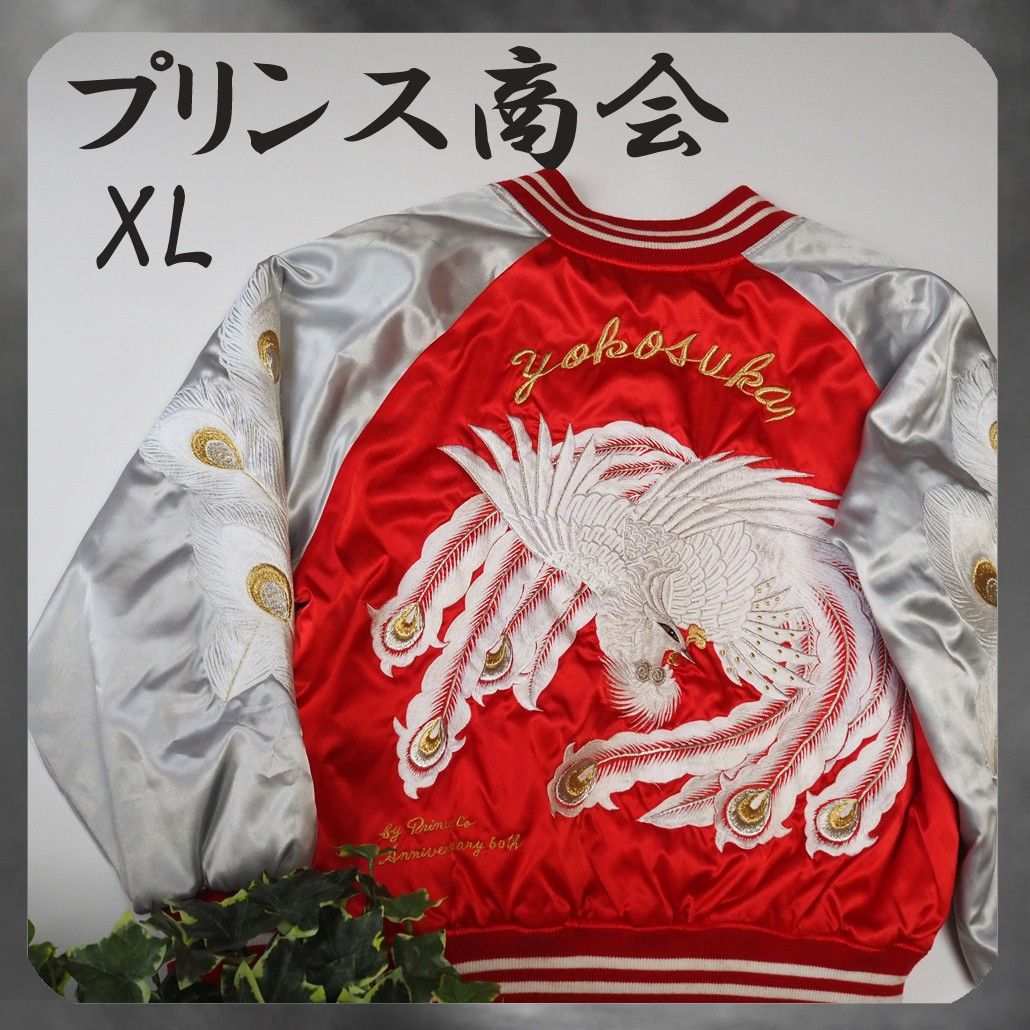 プリンス商会 60周年記念 フルデコサテンスカジャン 大きいサイズXL