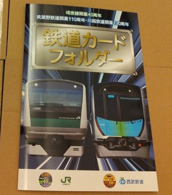 鉄道カードフォルダー 埼京線 武蔵野鉄道 川越鉄道 JR 西武鉄道 埼京線