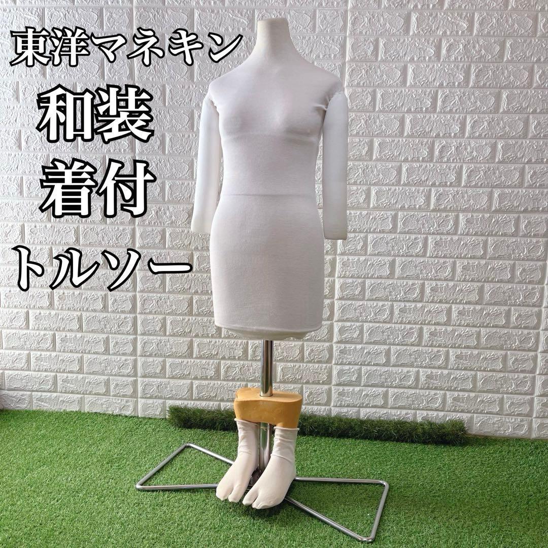 東洋マネキン 和装 トルソー 女性 着付け 和服 着物 着付け 練習用