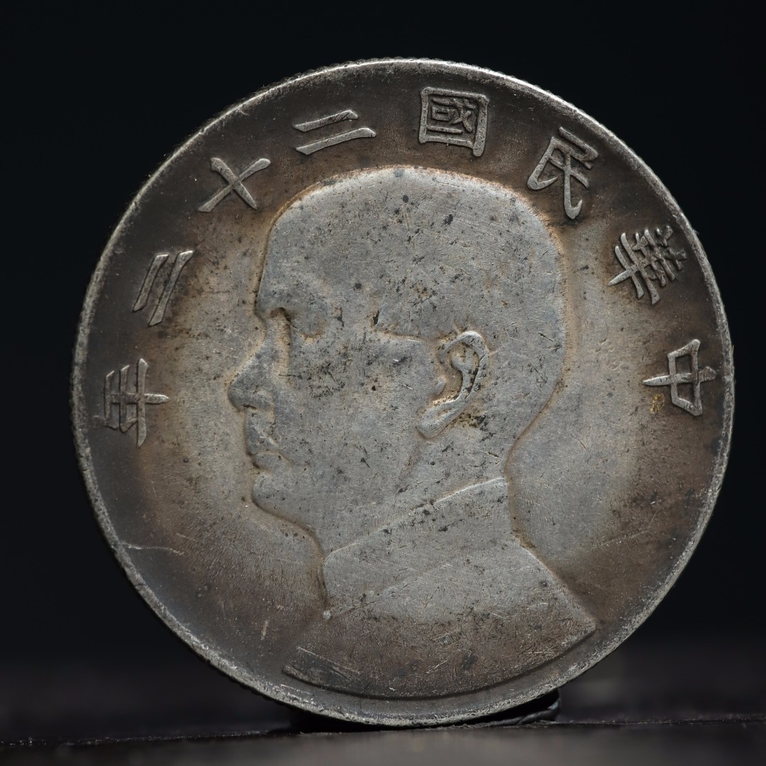 中華民国 二十三年 銀貨 帆船 シルバー アンティーク コイン 壹圓銀貨 孫文