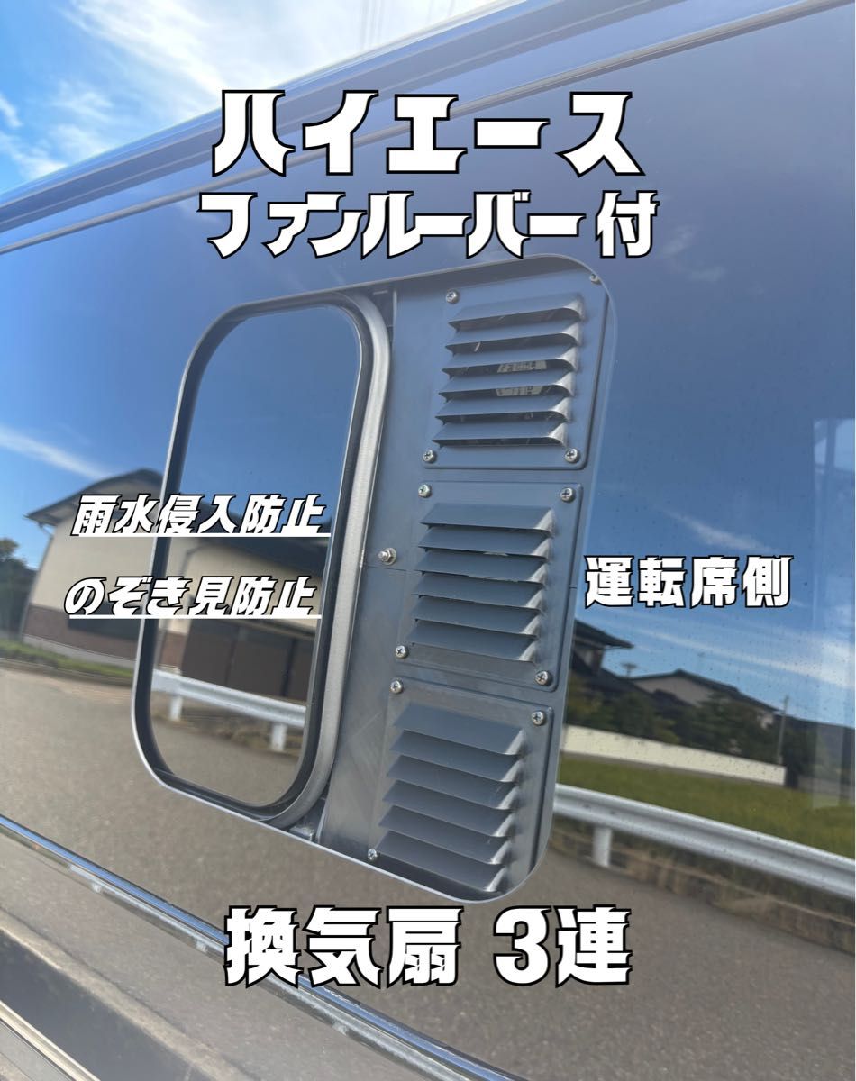 ハイエース 換気扇 『運転席側』4型 〜 USBファン 3連 ルーバー ABS製