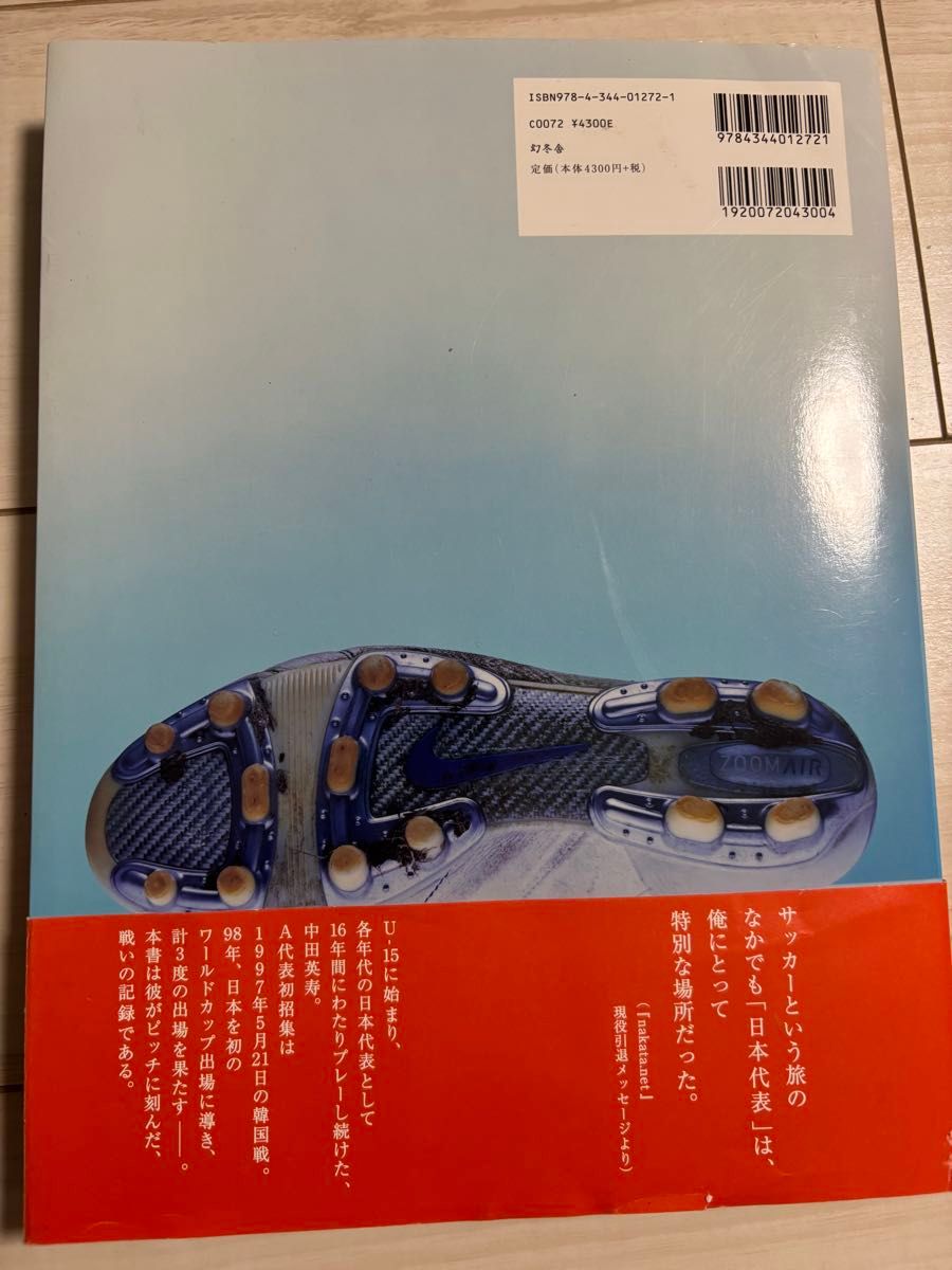 直筆サイン入り】中田英寿 日本代表 全試合 1991-2006 直筆サイン入り