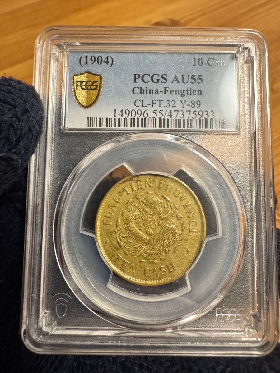 本物保証 奉天省造 甲辰 光緒元宝 十文 真鍮硬貨 PCGS AU55｜Yahoo
