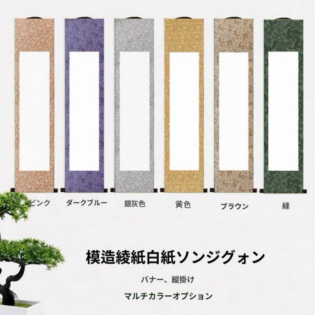 掛け軸 書き初め 茶色/シルバー 2色セット大判 白紙 半紙 白抜き 習字