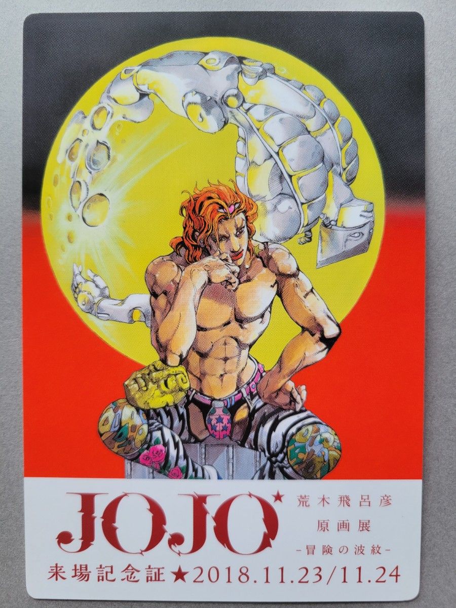 荒木飛呂彦原画展 JOJO 冒険の波紋 来場記念証 大阪ジョジョ展2018