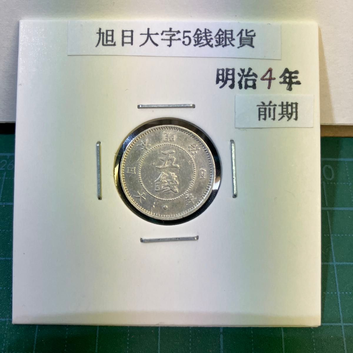 旭日大字5銭銀貨 明治4年 前期｜Yahoo!フリマ（旧PayPayフリマ）