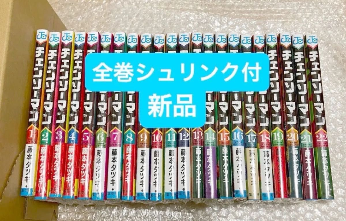 新品 チェンソーマン 既刊全巻セット 1-22巻 全巻シュリンク付き 藤本