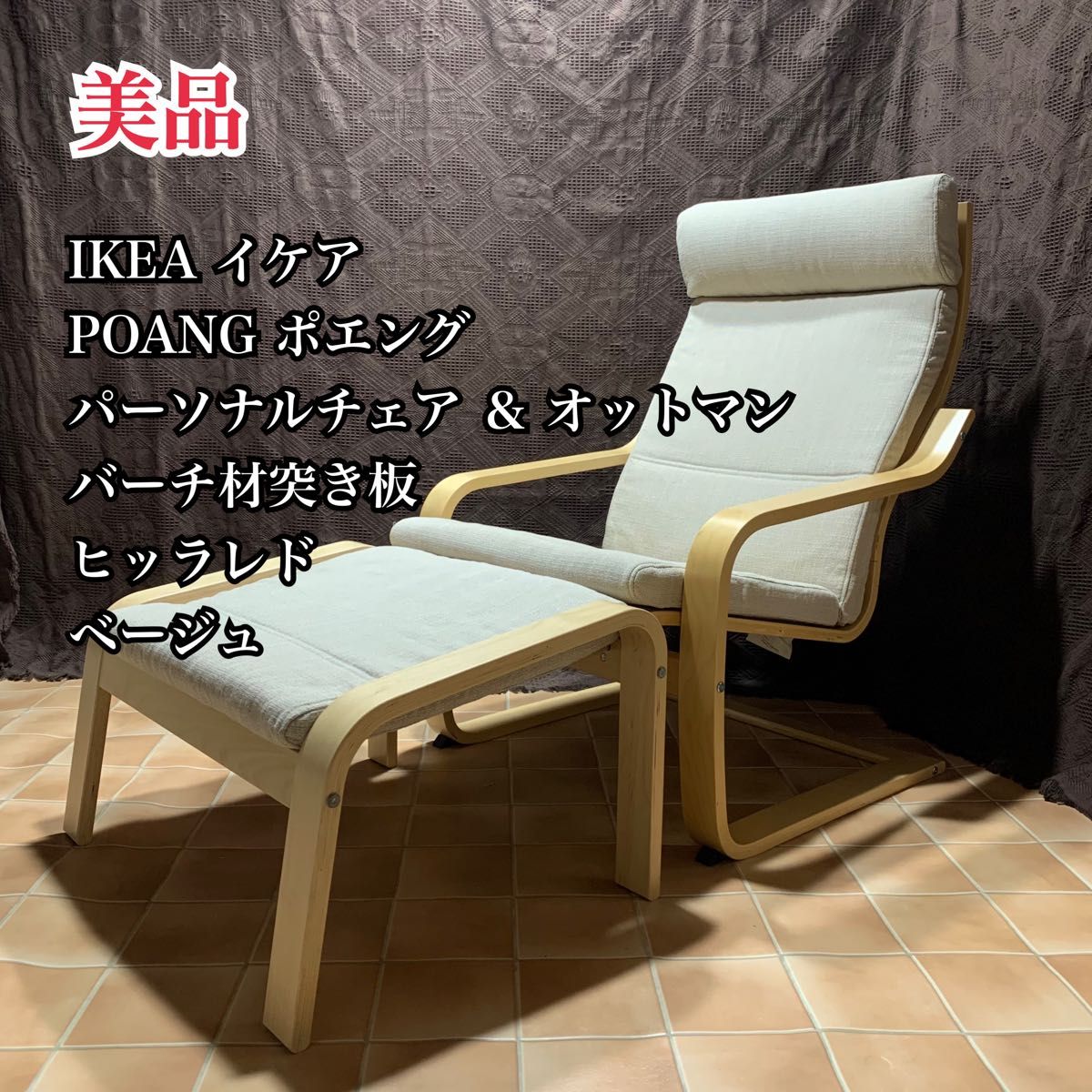 美品】イケア ポエング オットマン セット ヒッラレド アームチェア