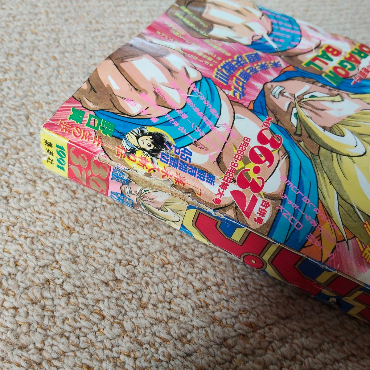 週刊少年ジャンプ 1991年 36・37号 平成 ドラゴンボール表紙 巻頭