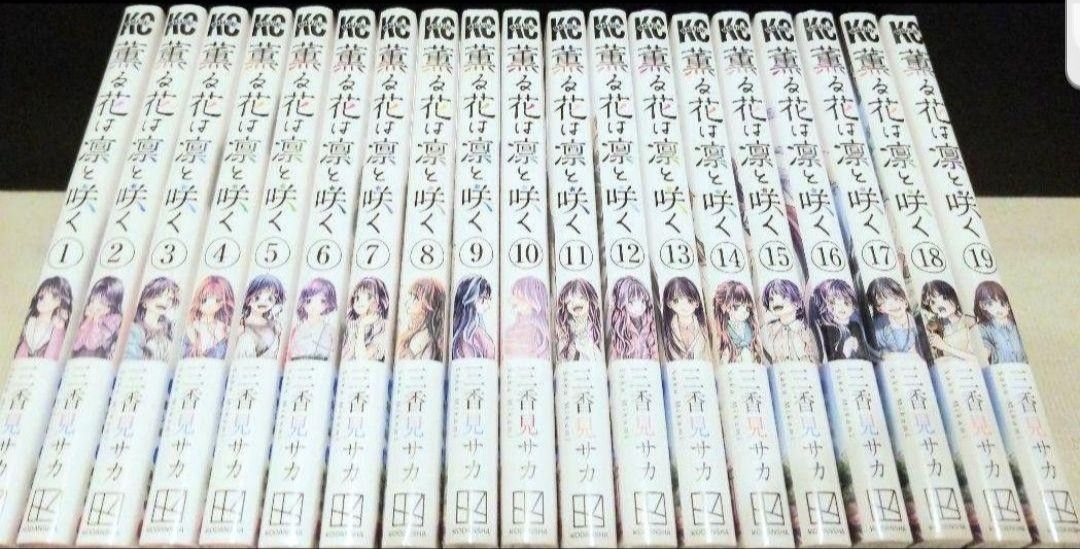 薫る花は凛と咲く コミック 全巻 セット 1～19巻 新品 未読品