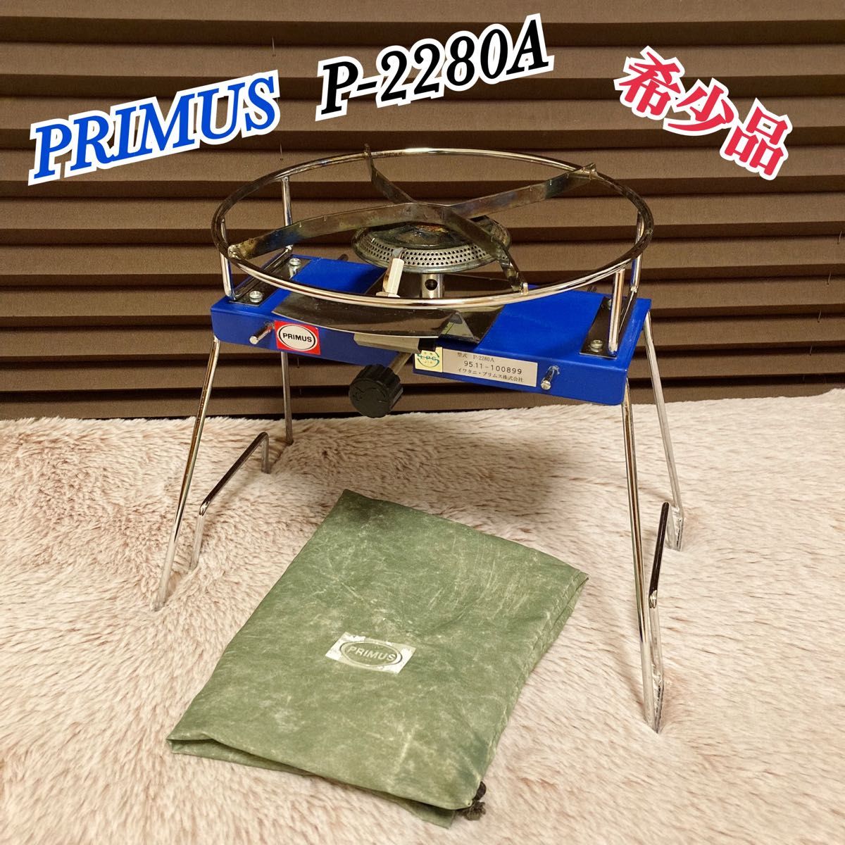 希少品 iwatani PRIMUS プリムス P-2280A シングルバーナー｜Yahoo