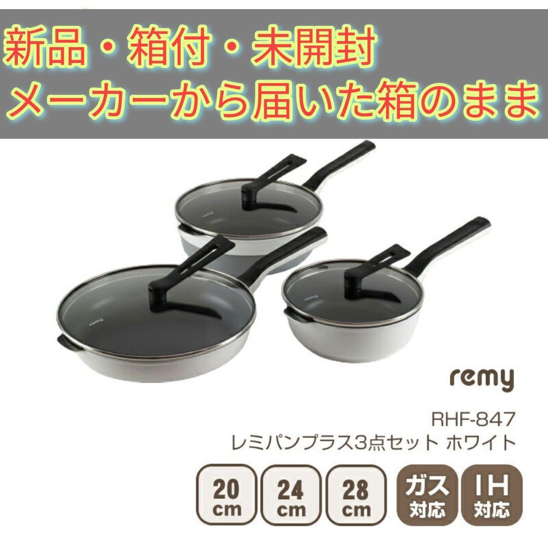 新品未開封】レミパンプラス 3点セット ホワイト フライパン 20cm 24cm