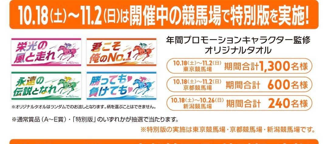 JRA Welcomeチャンス 年間プロモーション監修 オリジナルタオル 栄光の