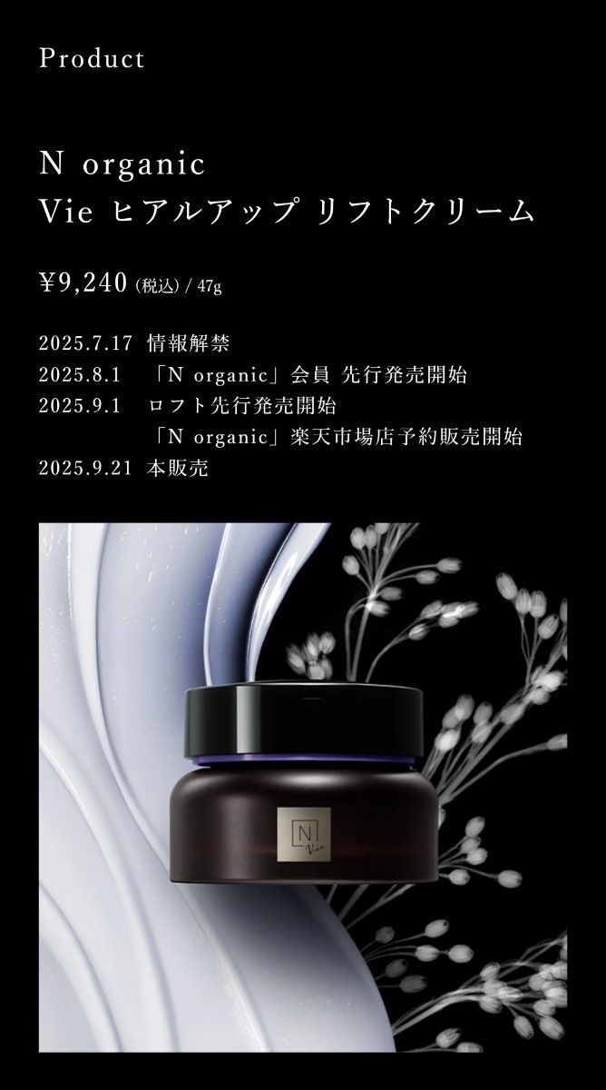 未使用品】Nオーガニック Vie ヒアルアップ リフトクリーム 47g＆
