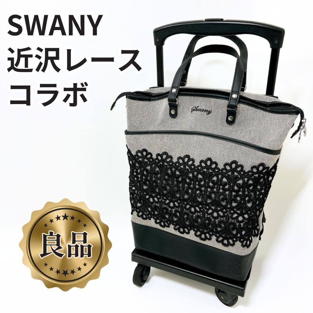 Swany(スワニー) 近沢レース コラボ キャリーケース キャリーバッグ