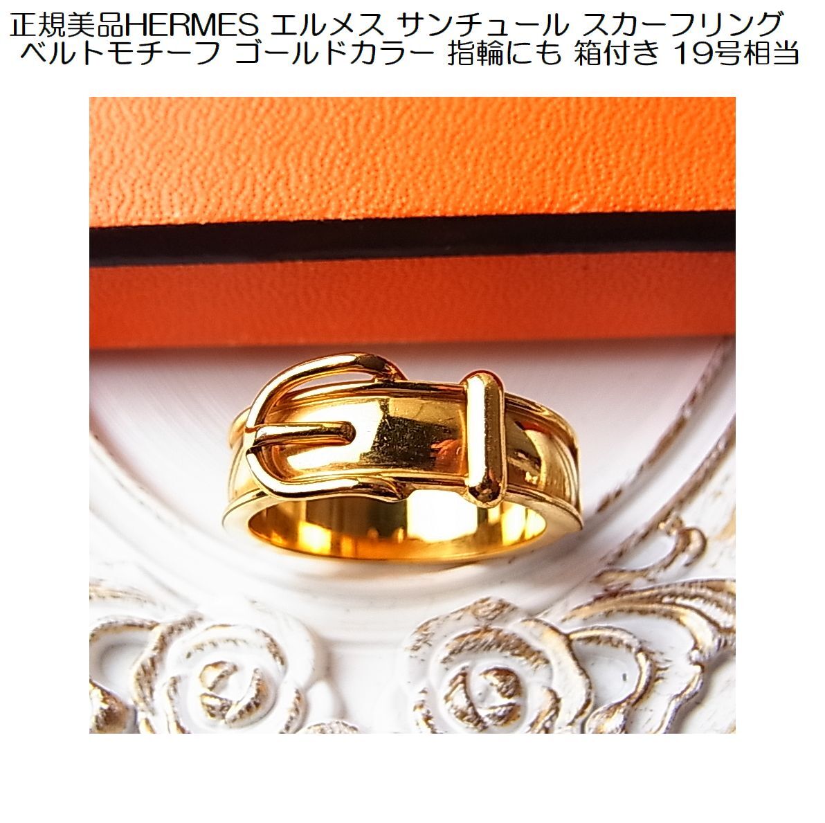本物 エルメス スカーフリング ベルトモチーフ ゴールドカラー 箱付